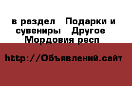 в раздел : Подарки и сувениры » Другое . Мордовия респ.